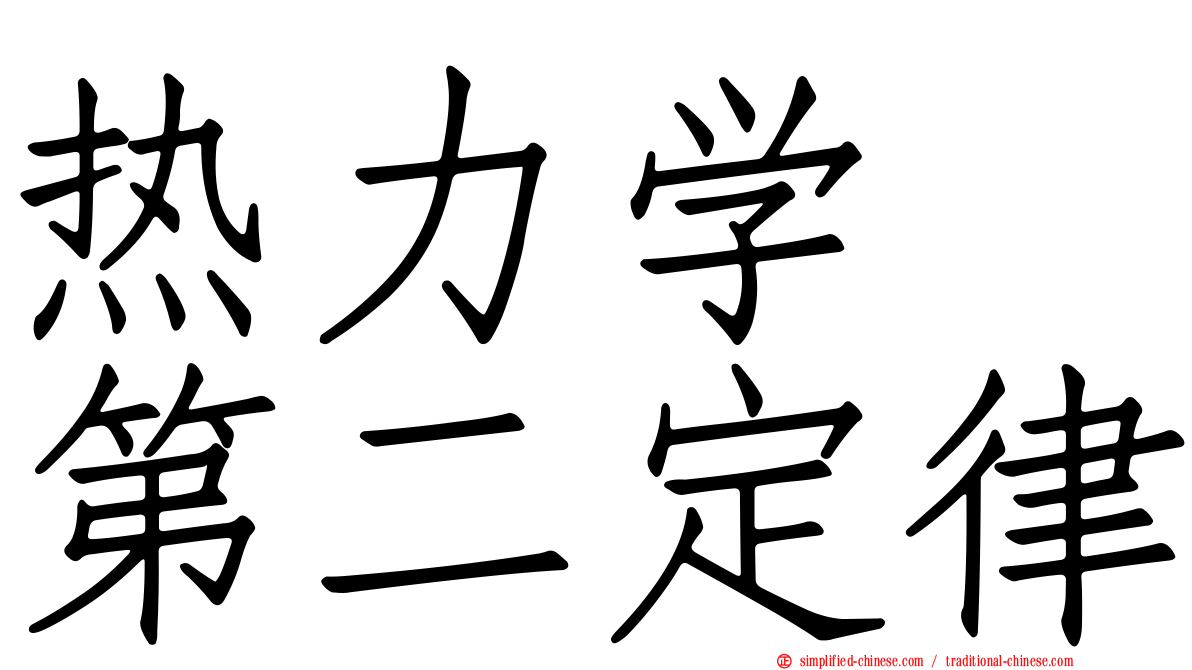 热力学　第二定律